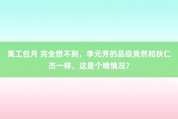 美工包月 完全想不到，李元芳的品级竟然和狄仁杰一样，这是个啥情况？